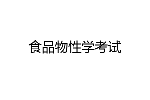 食品物性学考试