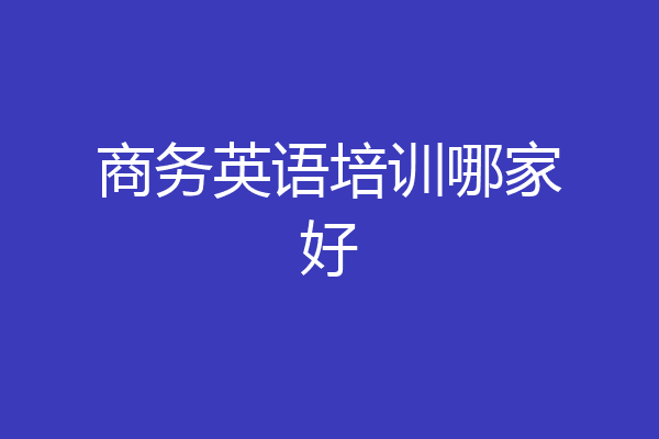商务英语培训哪家好