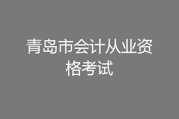 青岛市会计从业资格考试