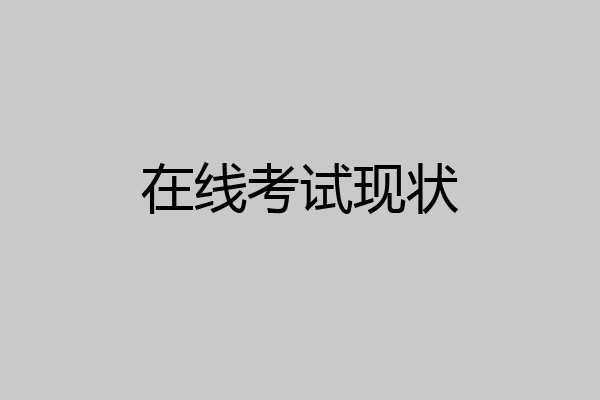 在线考试现状