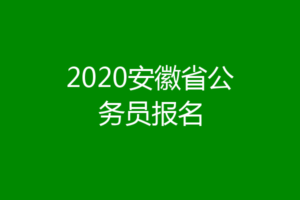 2020安徽省公务员报名