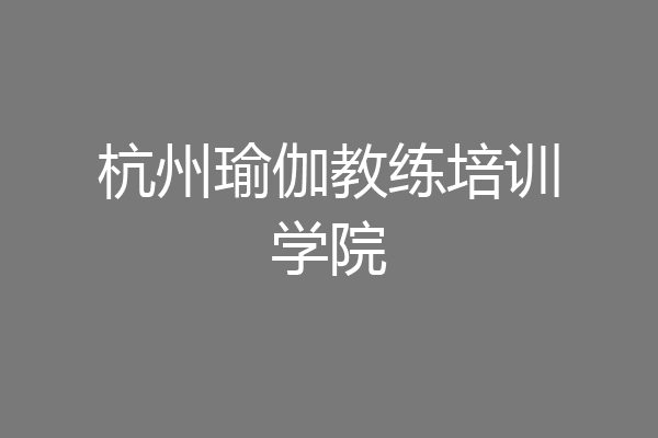 杭州瑜伽教练培训学院
