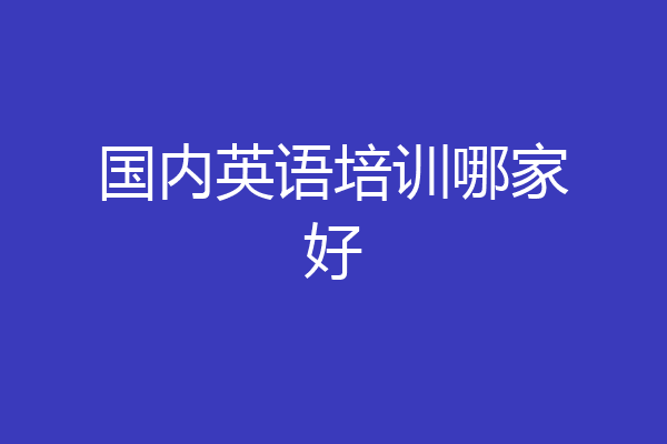 国内英语培训哪家好