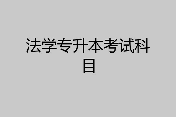 法学专升本考试科目