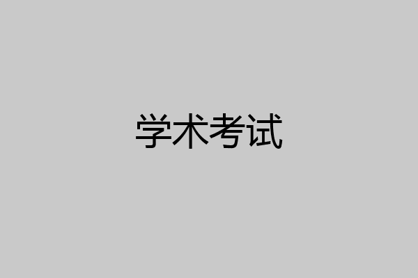 学术考试