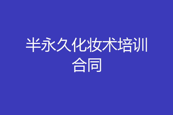 半永久化妆术培训合同