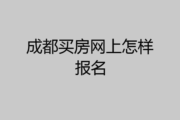 成都买房网上怎样报名