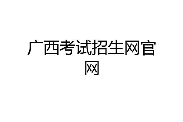 广西考试招生网官网