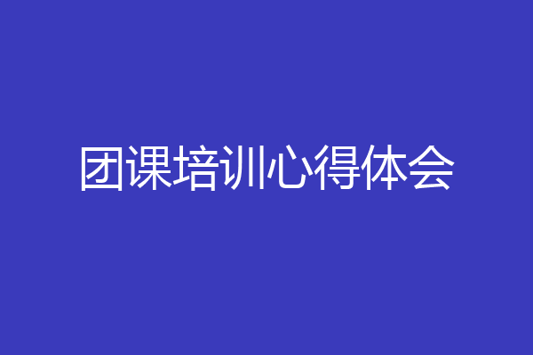 团课培训心得体会
