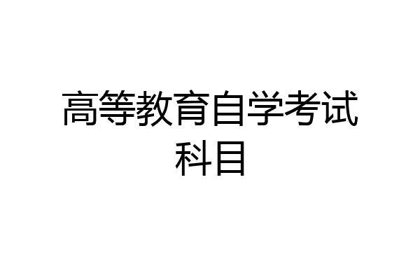 高等教育自学考试科目