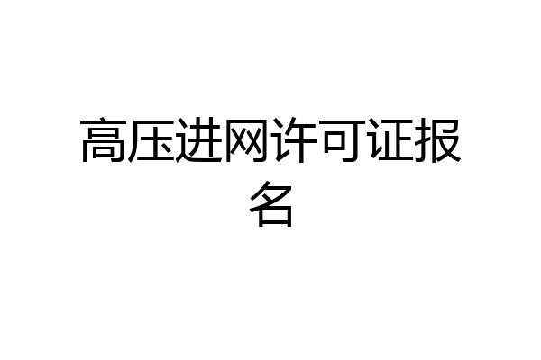 高压进网许可证报名
