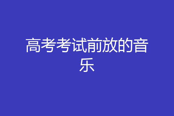 高考考试前放的音乐
