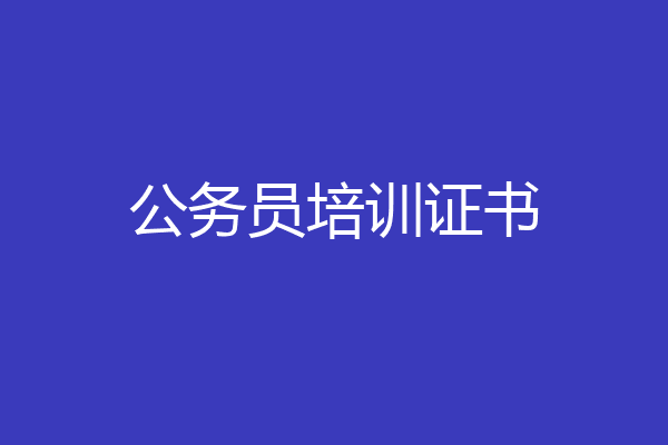 公务员培训证书