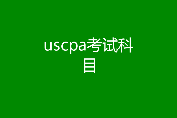 uscpa考试科目