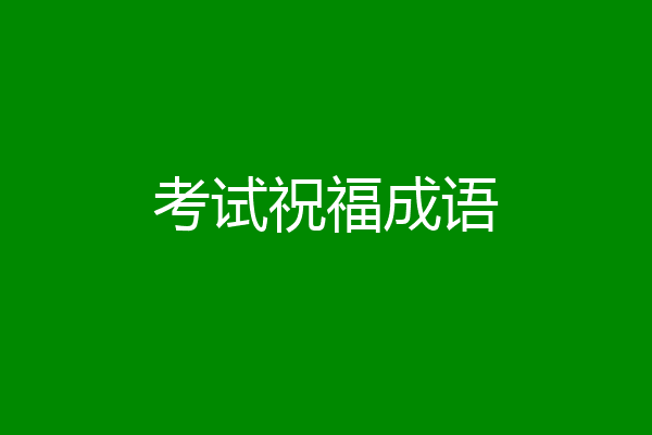 考试祝福成语