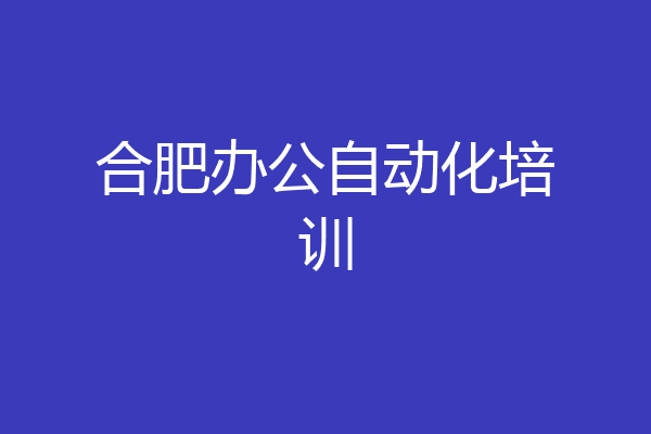合肥办公自动化培训