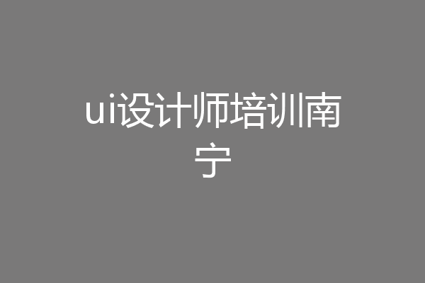 ui设计师培训南宁