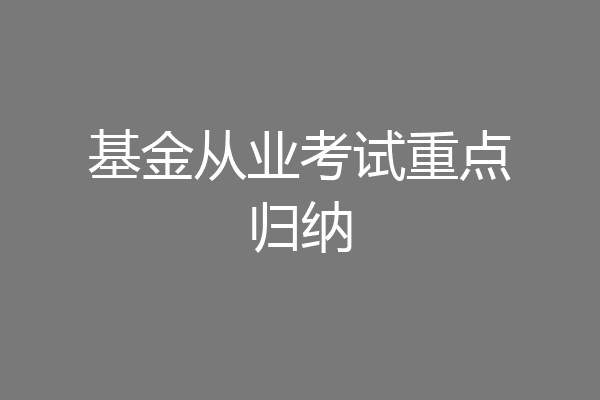 基金从业考试重点归纳