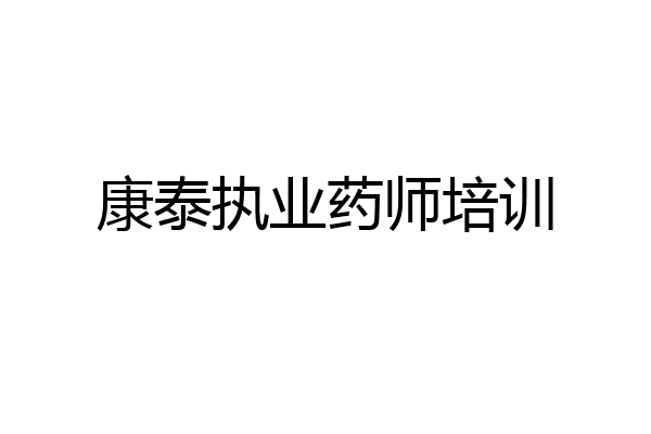 康泰执业药师培训