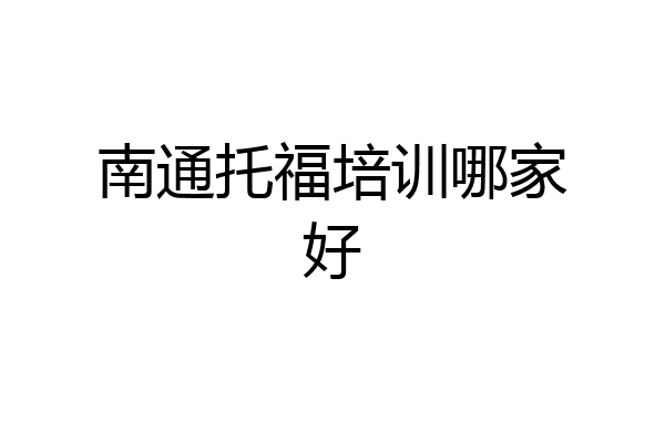 南通托福培训哪家好