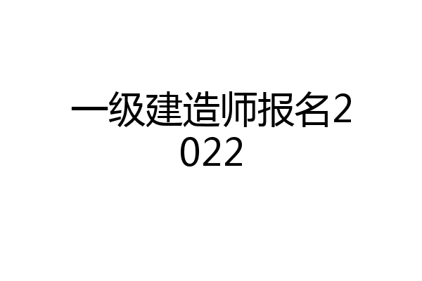 一级建造师报名2022