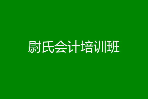 尉氏会计培训班