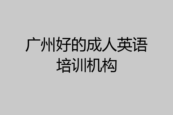 广州好的成人英语培训机构