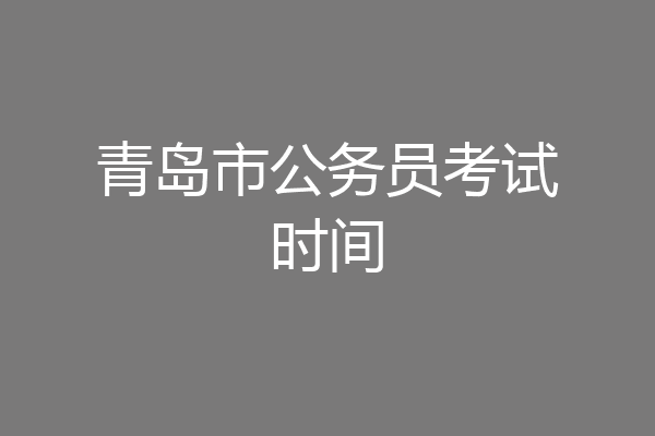 青岛市公务员考试时间