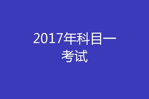 2017年科目一考试