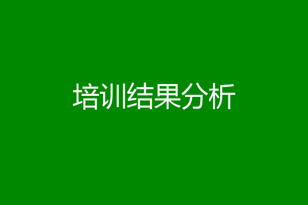 培训结果分析