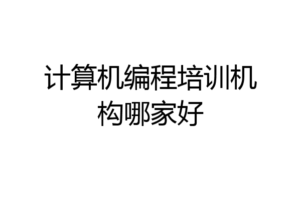 计算机编程培训机构哪家好