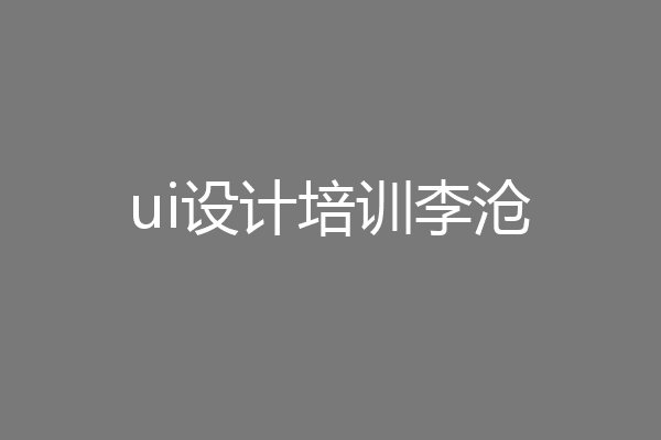 ui设计培训李沧