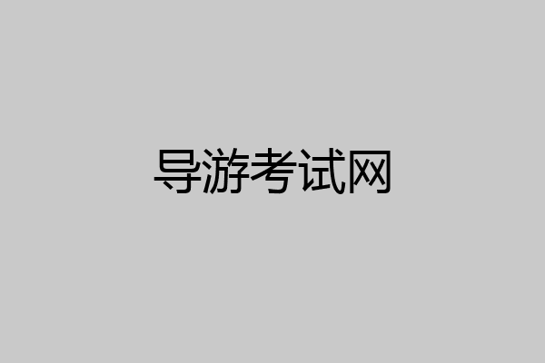 导游考试网