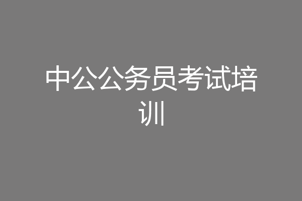 中公公务员考试培训