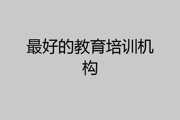最好的教育培训机构