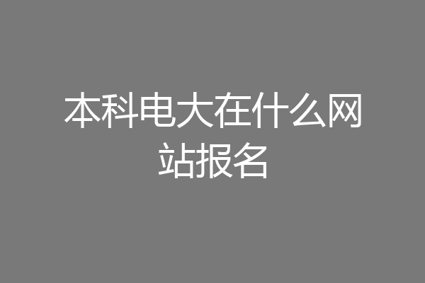 本科电大在什么网站报名