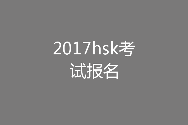 2017hsk考试报名