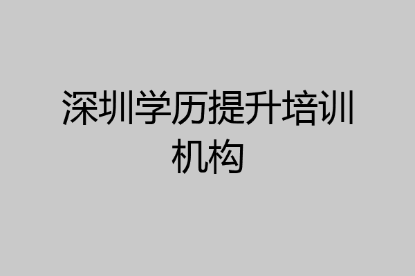 深圳学历提升培训机构