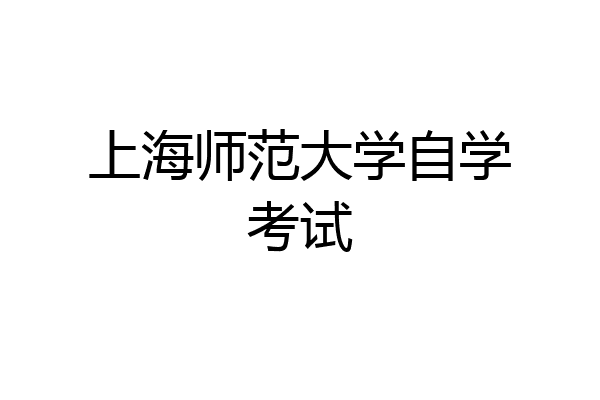 上海师范大学自学考试