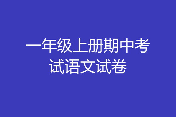 一年级上册期中考试语文试卷