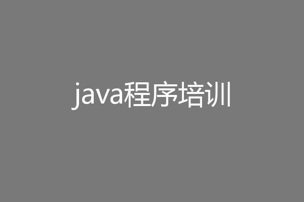 java程序培训