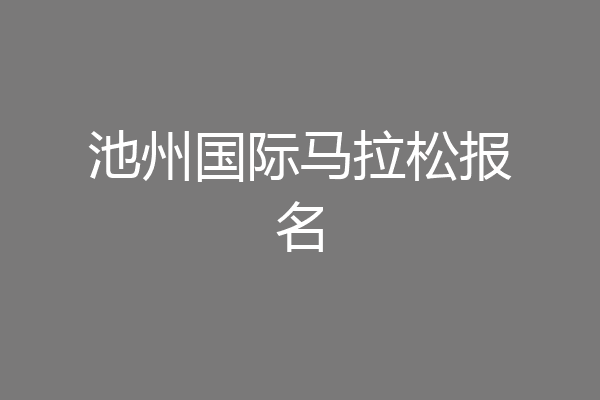 池州国际马拉松报名