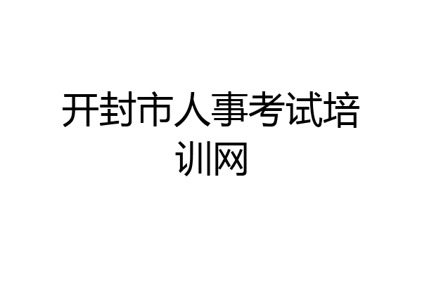 开封市人事考试培训网