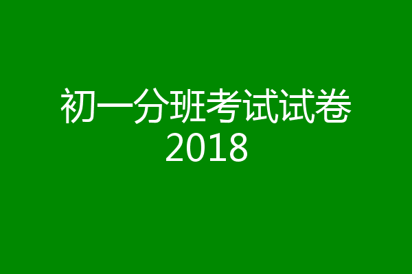 初一分班考试试卷2018