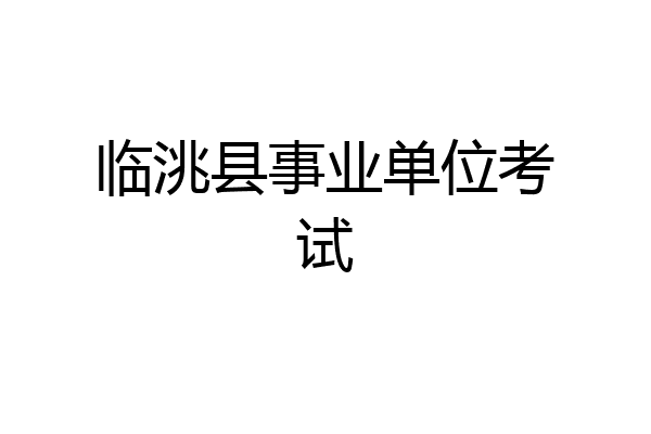 临洮县事业单位考试