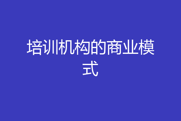 培训机构的商业模式