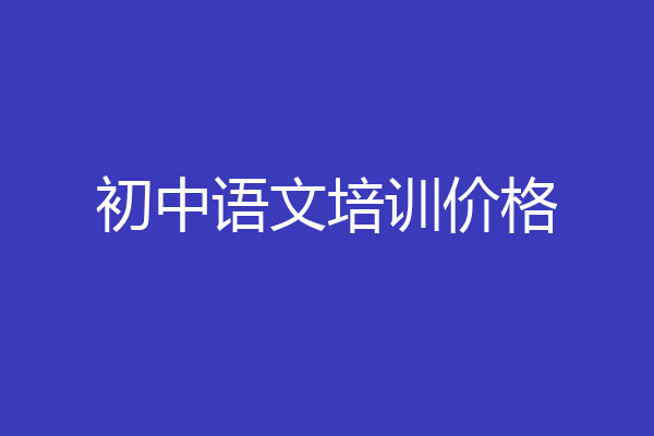 初中语文培训价格