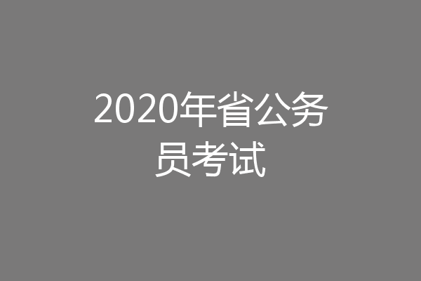 2020年省公务员考试