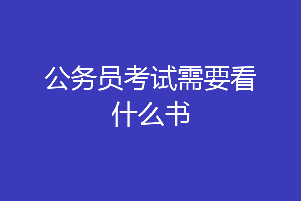 公务员考试需要看什么书