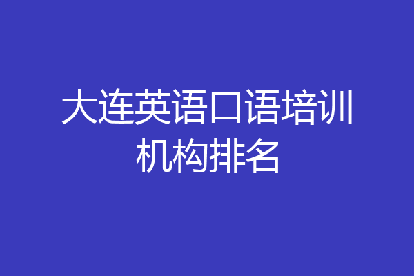 大连英语口语培训机构排名